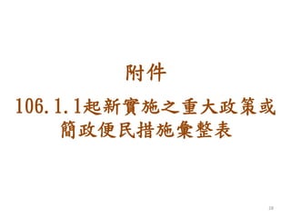 附件
106.1.1起新實施之重大政策或
簡政便民措施彙整表
28
 