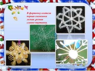 В форточку влетела
первая снежинка
легкая ,резная
словно паутинка.
 