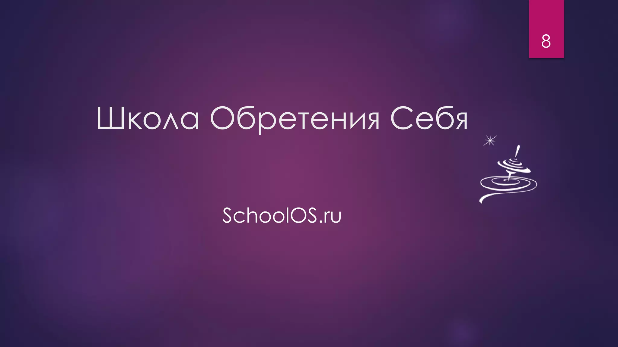 Школа Обретения Себя 
SchoolOS.ru 
8 
