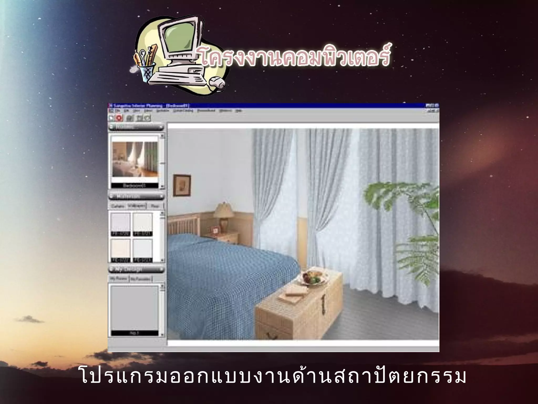 โปรแกรมออกแบบงานด้านสถาปัตยกรรม
 