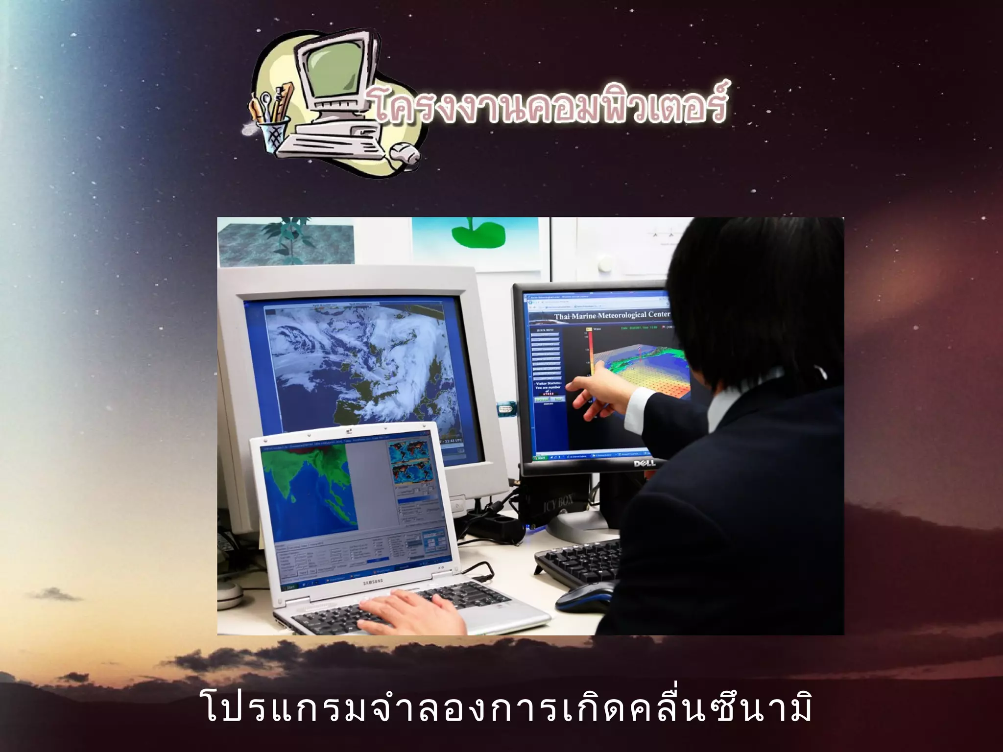 โปรแกรมจำาลองการเกิดคลื่นซึนามิ
 
