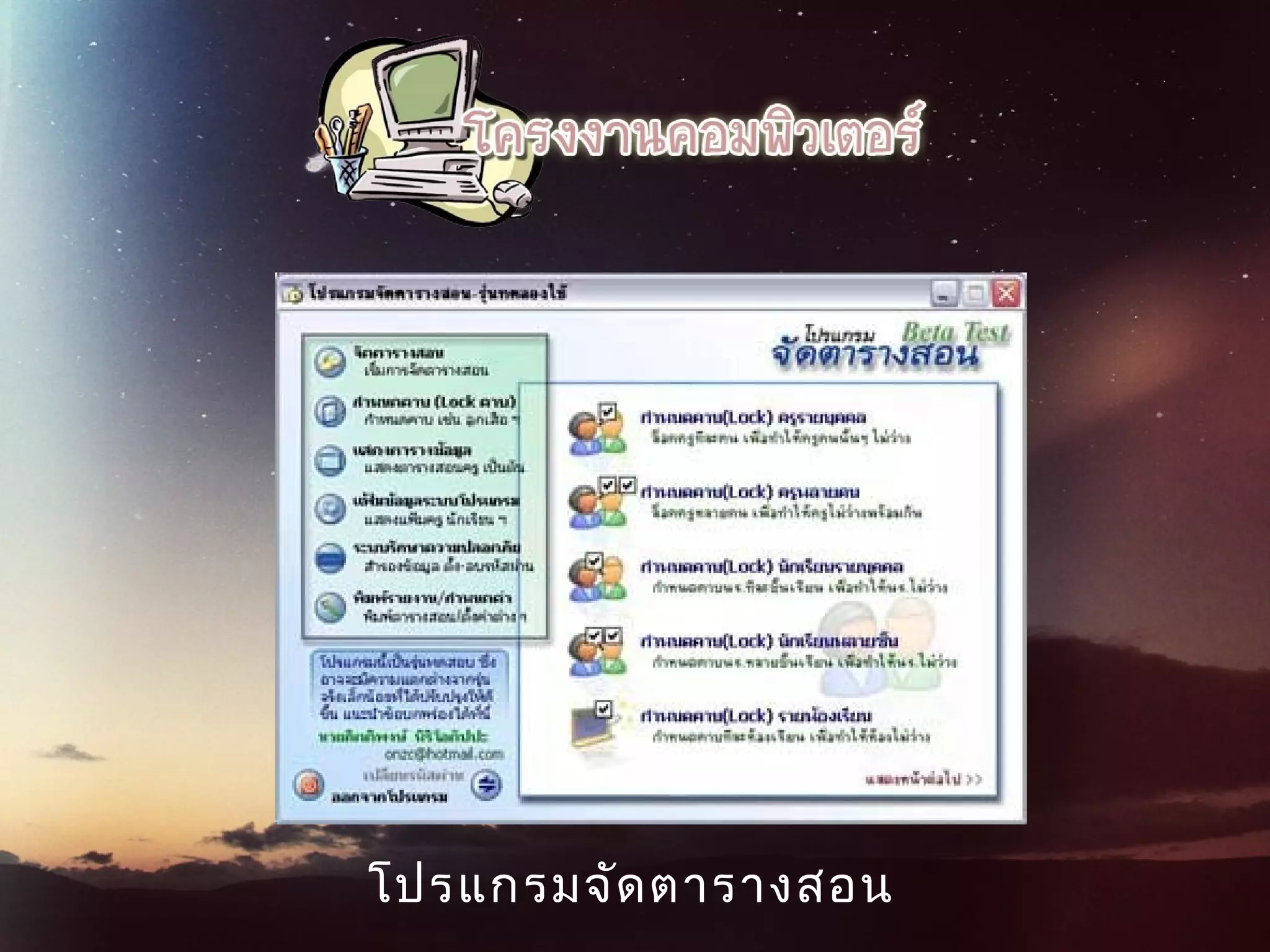 โปรแกรมจัดตารางสอน
 