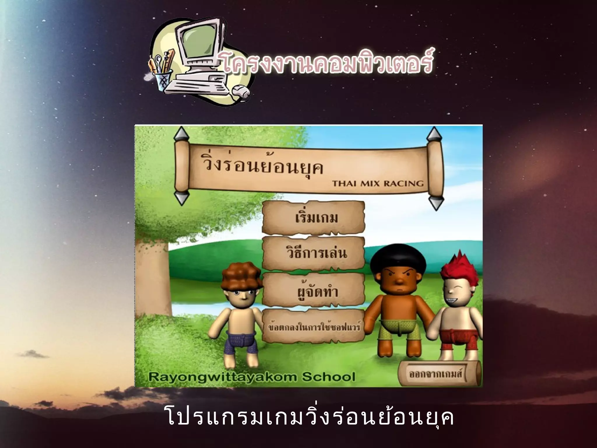 โปรแกรมเกมวิ่งร่อนย้อนยุค
 