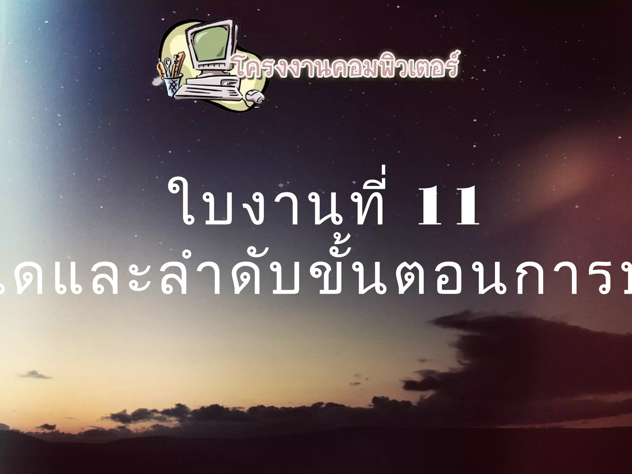  ใบงานที่ 11
นดและลำาดับขั้นตอนการป
 