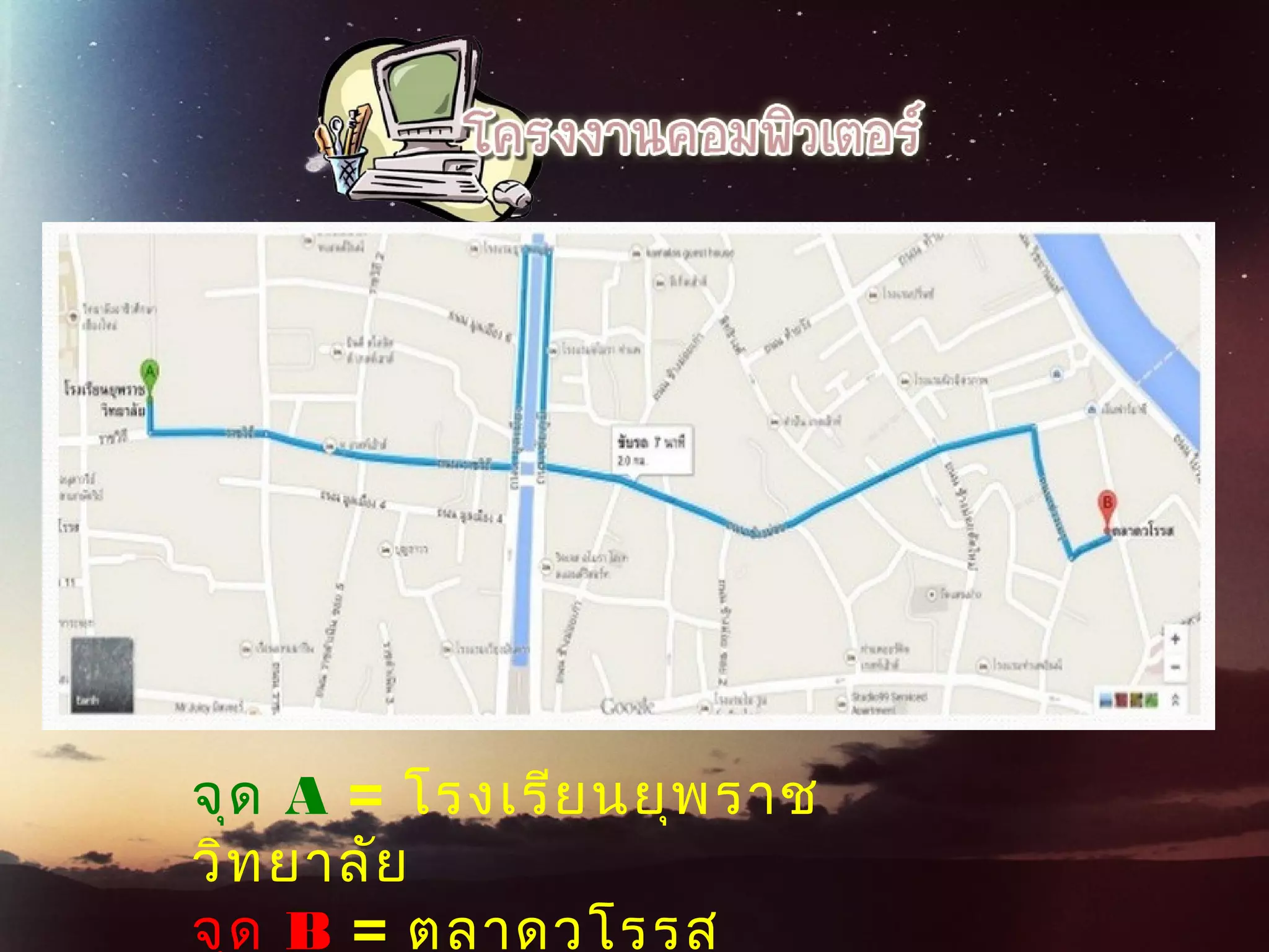 จุด A = โรงเรียนยุพราช
วิทยาลัย
จุด B = ตลาดวโรรส
 