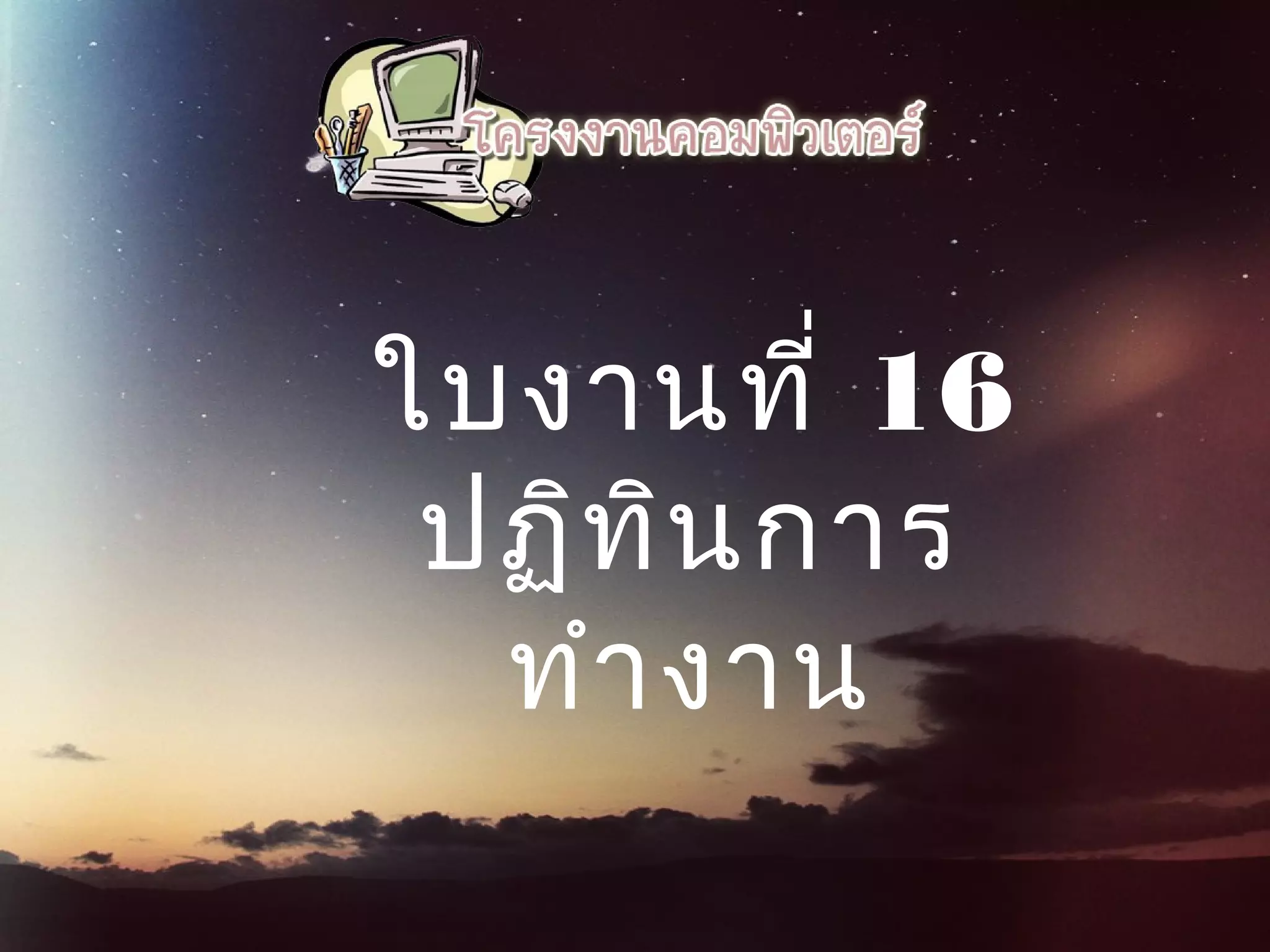 ใบงานที่ 16
ปฏิทินการ
ทํางาน
 