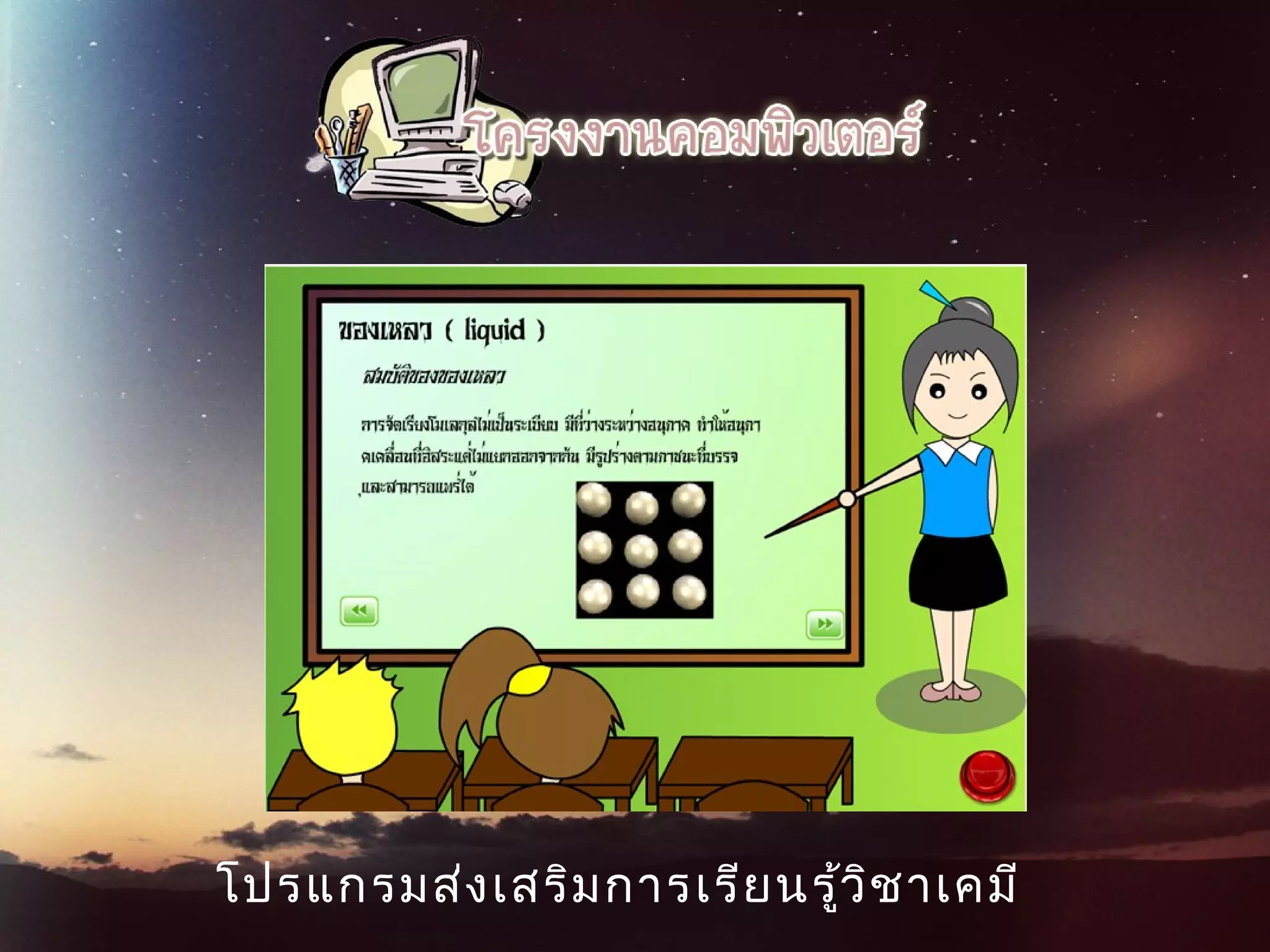  โปรแกรมส่งเสริมการเรียนรู้วิชาเคมี
 