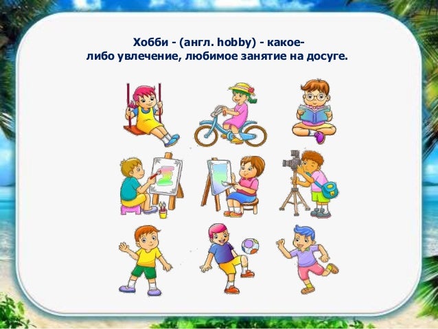 Хобби в нашей жизни, презентация