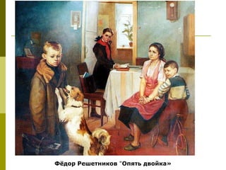 Фёдор Решетников "Опять двойка»
 