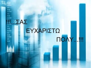 !!!...ΣΑΣ
ΕΥΧΑΡΙΣΤΩ
ΠΟΛΥ...!!!
 