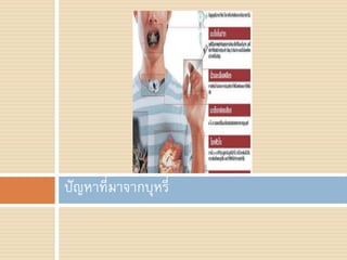 ปัญหาที่มาจากบุหรี่
 