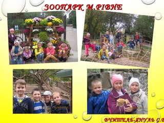 ВЧИТЕЛЬ-ЯНУЛЬ С.ВВЧИТЕЛЬ-ЯНУЛЬ С.В
ЗООПАРК М.РІВНЕЗООПАРК М.РІВНЕ
 