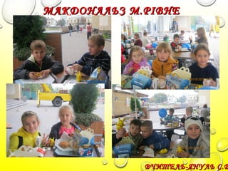 ВЧИТЕЛЬ-ЯНУЛЬ С.ВВЧИТЕЛЬ-ЯНУЛЬ С.В
МАКДОНАЛЬЗ М.РІВНЕМАКДОНАЛЬЗ М.РІВНЕ
 