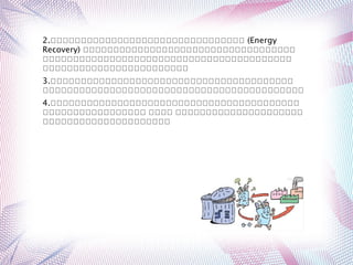 2.กกกกกกกกกกกกกกกกกกกกกกกกกกกกกกกก (Energy
Recovery) กกกกกกกกกกกกกกกกกกกกกกกกกกกกกกกกกกก
กกกกกกกกกกกกกกกกกกกกกกกกกกกกกกกกกกกกกกกกก
กกกกกกกกกกกกกกกกกกกกกกกก
3.กกกกกกกกกกกกกกกกกกกกกกกกกกกกกกกกกกกกกกกก
กกกกกกกกกกกกกกกกกกกกกกกกกกกกกกกกกกกกกกกกกกก
4.กกกกกกกกกกกกกกกกกกกกกกกกกกกกกกกกกกกกกกกกก
กกกกกกกกกกกกกกกกก กกกก กกกกกกกกกกกกกกกกกกกกก
กกกกกกกกกกกกกกกกกกกกก
 