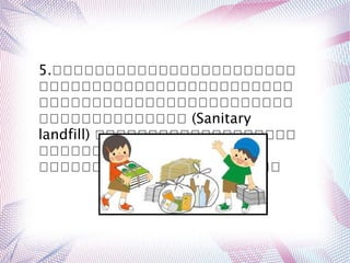 5.กกกกกกกกกกกกกกกกกกกกกกก
กกกกกกกกกกกกกกกกกกกกกกกก
กกกกกกกกกกกกกกกกกกกกกกกก
กกกกกกกกกกกกกก (Sanitary
landfill) กกกกกกกกกกกกกกกกกกก
กกกกกกกกกก กกกกกกกก
กกกกกกก กกกกกกกก กกกกกกก
 