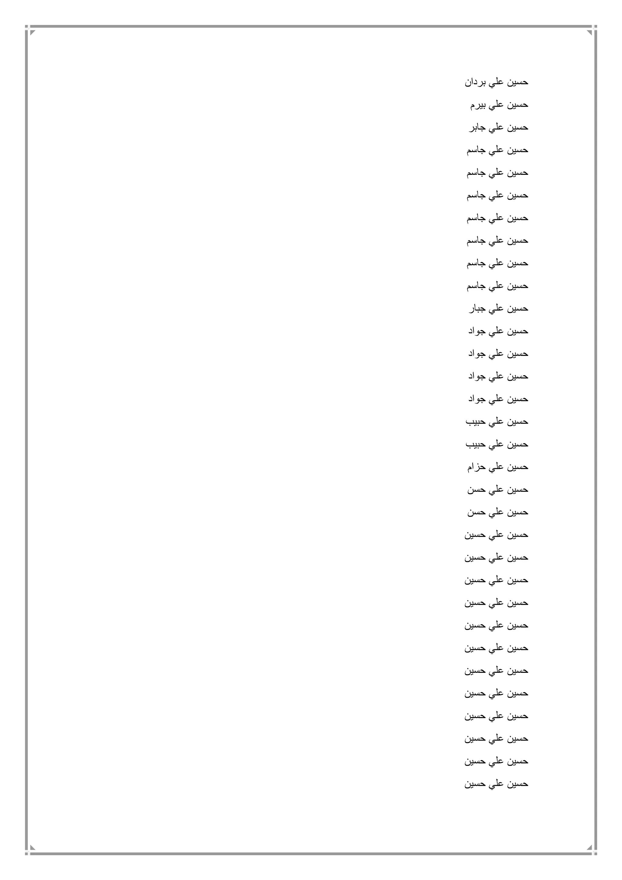 ‫بردان‬ ‫علي‬ ‫حسين‬
‫بيرم‬ ‫علي‬ ‫حسين‬
‫جابر‬ ‫علي‬ ‫حسين‬
‫جاسم‬ ‫علي‬ ‫حسين‬
‫جاسم‬ ‫علي‬ ‫حسين‬
‫جاسم‬ ‫علي‬ ‫حسين‬
‫جاسم‬ ‫علي‬ ‫حسين‬
‫جاسم‬ ‫علي‬ ‫حسين‬
‫جاسم‬ ‫علي‬ ‫حسين‬
‫جاسم‬ ‫علي‬ ‫حسين‬
‫جبار‬ ‫علي‬ ‫حسين‬
‫جواد‬ ‫علي‬ ‫حسين‬
‫جواد‬ ‫علي‬ ‫حسين‬
‫جواد‬ ‫علي‬ ‫حسين‬
‫جواد‬ ‫علي‬ ‫حسين‬
‫حبيب‬ ‫علي‬ ‫حسين‬
‫حبيب‬ ‫علي‬ ‫حسين‬
‫حس‬‫حزام‬ ‫علي‬ ‫ين‬
‫حسن‬ ‫علي‬ ‫حسين‬
‫حسن‬ ‫علي‬ ‫حسين‬
‫حسين‬ ‫علي‬ ‫حسين‬
‫حسين‬ ‫علي‬ ‫حسين‬
‫حسين‬ ‫علي‬ ‫حسين‬
‫حسين‬ ‫علي‬ ‫حسين‬
‫حسين‬ ‫علي‬ ‫حسين‬
‫حسين‬ ‫علي‬ ‫حسين‬
‫حسين‬ ‫علي‬ ‫حسين‬
‫حسين‬ ‫علي‬ ‫حسين‬
‫حسين‬ ‫علي‬ ‫حسين‬
‫حسين‬ ‫علي‬ ‫حسين‬
‫حسين‬ ‫علي‬ ‫حسين‬
‫حسين‬ ‫علي‬ ‫حسين‬
 