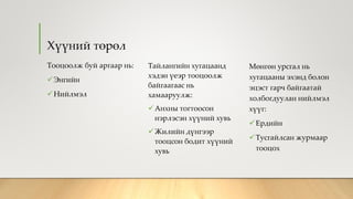 Хүүний төрөл
Тооцоолж буй аргаар нь:
Энгийн
Нийлмэл
Мөнгөн урсгал нь
хугацааны эхэнд болон
эцэст гарч байгаатай
холбогдуулан нийлмэл
хүүг:
Ердийн
Тусгайлсан журмаар
тооцох
Тайлангийн хугацаанд
хэдэн үеэр тооцоолж
байгаагаас нь
хамааруулж:
Анхны тогтоосон
нэрлэсэн хүүний хувь
Жилийн дүнгээр
тооцсон бодит хүүний
хувь
 
