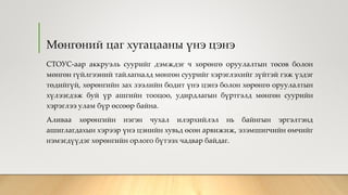 Мөнгөний цаг хугацааны үнэ цэнэ
СТОУС-аар аккруэль суурийг дэмждэг ч хөрөнгө оруулалтын төсөв болон
мөнгөн гүйлгээний тайлагналд мөнгөн суурийг хэрэглэхийг зүйтэй гэж үздэг
төдийгүй, хөрөнгийн зах зээлийн бодит үнэ цэнэ болон хөрөнгө оруулалтын
хүлээгдэж буй үр ашгийн тооцоо, удирдлагын бүртгэлд мөнгөн суурийн
хэрэглээ улам бүр өссөөр байна.
Аливаа хөрөнгийн нэгэн чухал илэрхийлэл нь байнгын эргэлтэнд
ашиглагдахын хэрээр үнэ цэнийн хувьд өсөн арвижиж, эзэмшигчийн өмчийг
нэмэгдүүдэг хөрөнгийн орлого бүтээх чадвар байдаг.
 