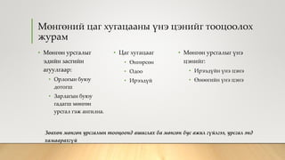 Мөнгөний цаг хугацааны үнэ цэнийг тооцоолох
журам
• Мөнгөн урсгалыг
эдийн засгийн
агуулгаар:
• Орлогын буюу
дотогш
• Зарлагын буюу
гадагш мөнгөн
урсгал гэж ангилна.
• Цаг хугацааг
• Өнгөрсөн
• Одоо
• Ирээдүй
• Мөнгөн урсгалыг үнэ
цэнийг:
• Ирээдүйн үнэ цэнэ
• Өнөөгийн үнэ цэнэ
• Мөнгөн урсгалыг
эдийн засгийн
агуулгаар:
• Орлогын буюу
дотогш
• Зарлагын буюу
гадагш мөнгөн
урсгал гэж ангилна.
Зөвхөн мөнгөн урсгалын тооцоонд ашиглах ба мөнгөн бус ажил гүйлгээ, урсгал энд
хамаарахгүй
 