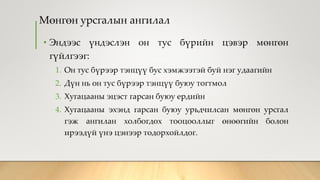 Мөнгөн урсгалын ангилал
• Эндээс үндэслэн он тус бүрийн цэвэр мөнгөн
гүйлгээг:
1. Он тус бүрээр тэнцүү бус хэмжээтэй буй нэг удаагийн
2. Дүн нь он тус бүрээр тэнцүү буюу тогтмол
3. Хугацааны эцэст гарсан буюу ердийн
4. Хугацааны эхэнд гарсан буюу урьдчилсан мөнгөн урсгал
гэж ангилан холбогдох тооцооллыг өнөөгийн болон
ирээдүй үнэ цэнээр тодорхойлдог.
 