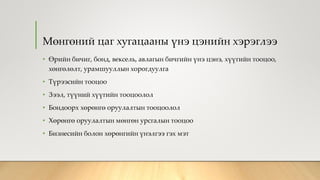 Мөнгөний цаг хугацааны үнэ цэнийн хэрэглээ
• Өрийн бичиг, бонд, вексель, авлагын бичгийн үнэ цэнэ, хүүгийн тооцоо,
хөнгөлөлт, урамшууллын хорогдуулга
• Түрээсийн тооцоо
• Зээл, түүний хүүгийн тооцоолол
• Бондоорх хөрөнгө оруулалтын тооцоолол
• Хөрөнгө оруулалтын мөнгөн урсгалын тооцоо
• Бизнесийн болон хөрөнгийн үнэлгээ гэх мэт
 