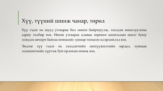 Хүү, түүний шинж чанар, төрөл
Хүү гэдэг нь шууд утгаараа бол мөнгө байршуулж, зээлдэн ашиглуулсны
хариу төлбөр юм. Нөгөө утгаараа аливаа хөрөнгө капиталын өсөлт буюу
эзэндээ авчирч байгаа өгөөжийг хувиар тооцсон илэрхийлэл юм.
Эндээс хүү гэдэг нь зээлдэгчийн санхүүжилтийн зардал, хувьцаа
эзэмшигчийн хүртэж буй орлогын өгөөж юм.
 