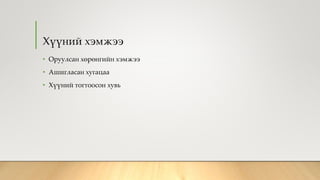 Хүүний хэмжээ
• Оруулсан хөрөнгийн хэмжээ
• Ашигласан хугацаа
• Хүүний тогтоосон хувь
 