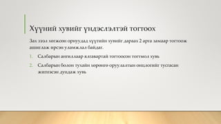 Хүүний хувийг үндэслэлтэй тогтоох
Зах зээл хөгжсөн орнуудад хүүгийн хувийг дараах 2 арга замаар тогтоож
ашиглаж ирсэн уламжлал байдаг.
1. Салбарын ангиллаар ялгавартай тогтоосон тогтмол хувь
2. Салбарын болон тухайн хөрөнгө оруулалтын онцлогийг тусгасан
жигнэсэн дундаж хувь
 