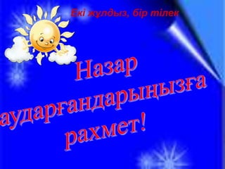 Екі жұлдыз, бір тілек
 