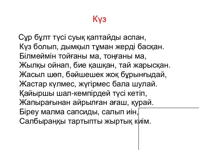 Абай Құнанбаев: “Жаз”,”Күз” өлеңдері