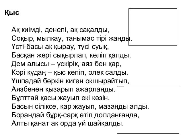 Абай Құнанбаев: “Жаз”,”Күз” өлеңдері