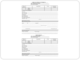 ЗАЯВА НА ПЕРЕКАЗ ГОТІВКИ №______
Дата здійснення операції _____________________
Дата валютування ___________________________
Назва
валюти
№ рахунку Сума Еквівалент
у гривнях
Дебет
Кредит
Загальна сума (цифрами)
Платник ______________________________________________________________________________
Код платника _________________________________________________________________________
Банк платника _________________________________________________________________________
Отримувач _________________________________________________________________________
Код отримувача _______________________________________________________________________
Банк отримувача ______________________________________________________________________
Код банку отримувача __________________________________________________________________
Загальна сума _________________________________________________________________________
(прописом)
Призначення платежу ___________________________________________________________________
Пред’явлений документ _________________________________________________________________
серія _______ №_________________, виданий ______________________________________________
______________________________________________________________________________________
_____________________________________________(дата видачі документа)
__________________________
______________________________________________________________________________________
(дата народження) (місце проживання особи)
Додаткові реквізити ____________________________________________________________________
Підпис платника ______________ Підпис банку ____________________________________________
. . . . . . . . . . . . . . . . . . . . . . . . . . . . . . . . . . . . . . . . . . .
КВИТАНЦІЯ №______
Дата здійснення операції _____________________
Дата валютування ___________________________
Назва
валюти
№ рахунку Сума Еквівалент
у гривнях
Дебет
Кредит
Загальна сума (цифрами)
Платник ______________________________________________________________________________
Код платника _________________________________________________________________________
Банк платника ________________________________________________________________________
Отримувач ___________________________________________________________________________
Код отримувача _______________________________________________________________________
Банк отримувача _______________________________________________________________________
Код банку отримувача __________________________________________________________________
Загальна сума __________________________________________________________________________
(прописом)
Призначення платежу ___________________________________________________________________
Додаткові реквізити ____________________________________________________________________
Підпис платника _______________ Підпис банку ___________________________________________
 