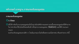 หลักเกณฑ์ มำตรฐำน ภำชนะรองรับขยะมูลฝอย
ภำชนะรองรับขยะมูลฝอย
1) ถังขยะ
เพื่อให้การจัดเก็บรวบรวมขยะมูลฝอยเป็นไปอย่างมีประสิทธิภาพและลดการปนเปื้อนของขยะมูลฝอยที่มีศักยภาพ
ในการนากลับมาใช้ประโยชน์ใหม่จะต้องมีการตั้งจุดรวบรวมขยะมูลฝอย (Station) และให้มีการแบ่งแยก
ประเภท
ของถังรองรับขยะมูลฝอยตามสีต่าง ๆ โดยมีถุงบรรจุภายในถังเพื่อสะดวกและไม่ตกหล่น หรือแพร่กระจาย ดังนี้
 