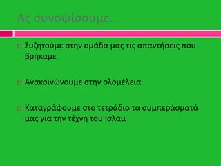 Ασ ςυνοψίςουμε…
 Συηθτοφμε ςτθν ομάδα μασ τισ απαντιςεισ που
βρικαμε
 Ανακοινϊνουμε ςτθν ολομζλεια
 Καταγράφουμε ςτο τε...