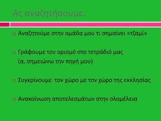 Ασ αναηθτιςουμε:
 Αναηθτοφμε ςτθν ομάδα μου τι ςθμαίνει «τηαμί»
 Γράφουμε τον οριςμό ςτο τετράδιό μασ
(α, ςθμειϊνω τθν π...
