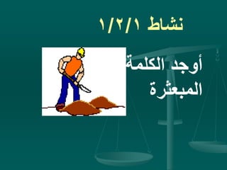 ‫نشاط‬1/2/1
‫الكلمة‬ ‫أوجد‬
‫المبعثرة‬
 