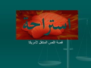 ‫ألمريكا‬ ‫المنتقل‬ ‫اللص‬ ‫قصة‬
‫اح‬‫رت‬‫اس‬‫ة‬
 