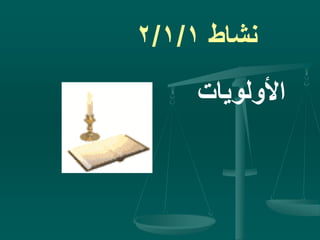 ‫نشاط‬2/1/1
‫األولويات‬
 