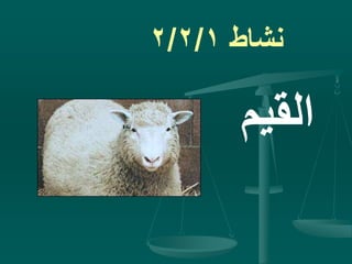 ‫نشاط‬2/2/1
‫القيم‬
 