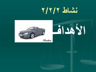 ‫نشاط‬2/2/2
‫األهداف‬
 