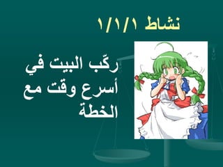 ‫نشاط‬1/1/1
‫ف‬ ‫البيت‬ ‫ب‬ّ‫ك‬‫ر‬‫ي‬
‫مع‬ ‫وقت‬ ‫أسرع‬
‫الخطة‬
 