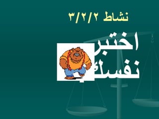 ‫نشاط‬3/2/2
‫اختبر‬
‫نفسك‬!
 
