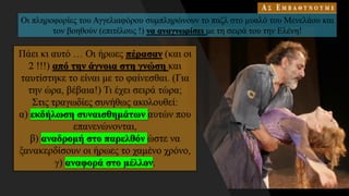 Οι πληροφορίες του Αγγελιαφόρου συμπληρώνουν το παζλ στο μυαλό του Μενελάου και
τον βοηθούν (επιτέλους !) να αναγνωρίσει με τη σειρά του την Ελένη!
 