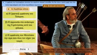 α) Η ξαφνική εμφάνιση του
Τεύκρου.
β) Η παρουσία στο ανάκτορο
της Γερόντισσας αντί του
φύλακα.
γ) Η εμφάνιση του Μενελάου
την ώρα που όλοι τον είχαν για
νεκρό.
Τεύκρος (Νίκος Αρβανίτης), ΔΗΠΕΘΕ ΚΑΛΑΜΑΤΑΣ – ΔΗΠΕΘΕ
ΑΓΡΙΝΙΟΥ, καλοκαίρι 2013, σκηνοθεσία Βασίλης Νικολαΐδης
 