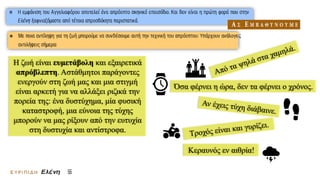 Η ζωή είναι ευμετάβολη και εξαιρετικά
απρόβλεπτη. Αστάθμητοι παράγοντες
ενεργούν στη ζωή μας και μια στιγμή
είναι αρκετή για να αλλάξει ριζικά την
πορεία της: ένα δυστύχημα, μία φυσική
καταστροφή, μια εύνοια της τύχης
μπορούν να μας ρίξουν από την ευτυχία
στη δυστυχία και αντίστροφα.
Όσα φέρνει η ώρα, δεν τα φέρνει ο χρόνος.
Κεραυνός εν αιθρία!
ς
 