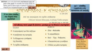 σελ. 143
«Ο άδικος ποτέ χαρά δε βλέπει, μονάχα με το δίκαιο η σωτηρία»
σελ. 49
 