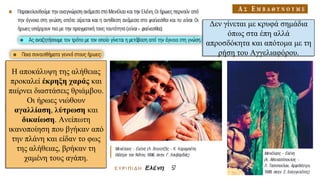 Δεν γίνεται με κρυφά σημάδια
όπως στα έπη αλλά
απροσδόκητα και απότομα με τη
ρήση του Αγγελιαφόρου.
Η αποκάλυψη της αλήθειας
προκαλεί έκρηξη χαράς και
παίρνει διαστάσεις θριάμβου.
Οι ήρωες νιώθουν
αγαλλίαση, λύτρωση και
δικαίωση. Ανείπωτη
ικανοποίηση που βγήκαν από
την πλάνη και είδαν το φως
της αλήθειας, βρήκαν τη
χαμένη τους αγάπη.
 