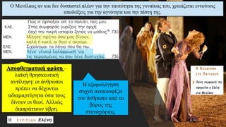 Η εξομολόγηση
συχνά ανακουφίζει
τον άνθρωπο από το
βάρος της
στενοχώριας.
Ο Μενέλαος αν και δεν δυσπιστεί πλέον για την ταυτότητα της γυναίκας του, χρειάζεται εντούτοις
αποδείξεις για την αγνότητα και την πίστη της.
 