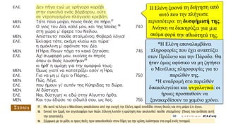 *Η Ελένη επαναλαμβάνει
πληροφορίες που έχει αναπτύξει
στον Πρόλογο και την Πάροδο. Θα
ήταν όμως αφύσικο να μη ζητήσει
ο Μενέλαος πληροφορίες για το
παρελθόν της.
*Η αναδρομή στο παρελθόν
δικαιολογείται και ψυχολογικά: οι
ήρωες προσπαθούν να
ξανακερδίσουν το χαμένο χρόνο.
 