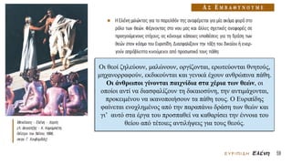 Οι θεοί ζηλεύουν, μαλώνουν, οργίζονται, ερωτεύονται θνητούς,
μηχανορραφούν, εκδικούνται και γενικά έχουν ανθρώπινα πάθη.
Οι άνθρωποι γίνονται παιχνίδια στα χέρια των θεών, οι
οποίοι αντί να διασφαλίζουν τη δικαιοσύνη, την αντιμάχονται,
προκειμένου να ικανοποιήσουν τα πάθη τους. Ο Ευριπίδης
φαίνεται ενοχλημένος από την παραπάνω δράση των θεών και
γι’ αυτό στα έργα του προσπαθεί να καθαρίσει την έννοια του
θείου από τέτοιες αντιλήψεις για τους θεούς.
 